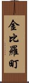 金比羅町 Scroll