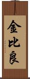 金比良 Scroll