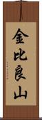 金比良山 Scroll