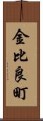 金比良町 Scroll