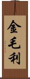 金毛利 Scroll