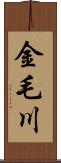 金毛川 Scroll