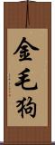 金毛狗 Scroll