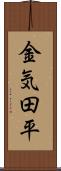 金気田平 Scroll