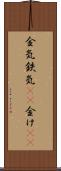 金気 Scroll