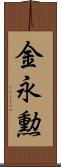 金永勲 Scroll