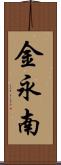 金永南 Scroll