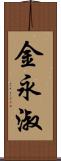 金永淑 Scroll