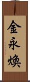 金永煥 Scroll