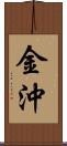 金沖 Scroll