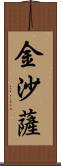 金沙薩 Scroll