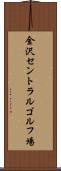 金沢セントラルゴルフ場 Scroll