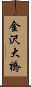 金沢大橋 Scroll