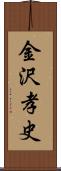 金沢孝史 Scroll