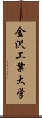 金沢工業大学 Scroll