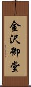 金沢御堂 Scroll