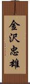 金沢忠雄 Scroll