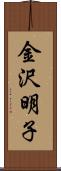 金沢明子 Scroll