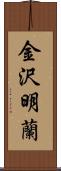 金沢明蘭 Scroll