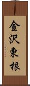 金沢東根 Scroll