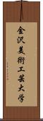 金沢美術工芸大学 Scroll