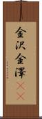 金沢 Scroll