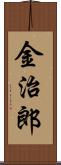 金治郎 Scroll