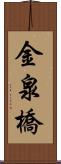 金泉橋 Scroll