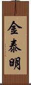 金泰明 Scroll