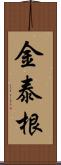 金泰根 Scroll