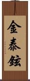 金泰鉉 Scroll