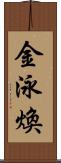 金泳煥 Scroll