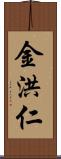 金洪仁 Scroll