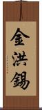 金洪錫 Scroll