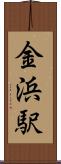 金浜駅 Scroll