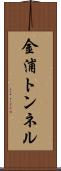 金浦トンネル Scroll
