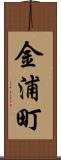 金浦町 Scroll