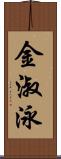 金淑泳 Scroll