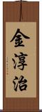 金淳治 Scroll