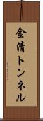 金清トンネル Scroll
