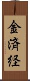 金済経 Scroll