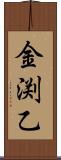金渕乙 Scroll