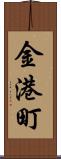 金港町 Scroll