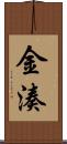 金湊 Scroll