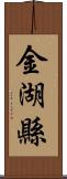 金湖縣 Scroll