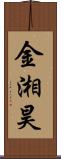 金湘昊 Scroll