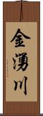 金湧川 Scroll