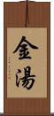 金湯 Scroll