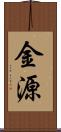 金源 Scroll