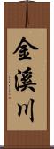 金溪川 Scroll